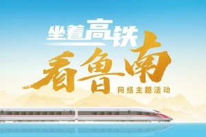 這就是山東丨“坐著高鐵看魯南”網(wǎng)絡主題宣傳活動正式啟動