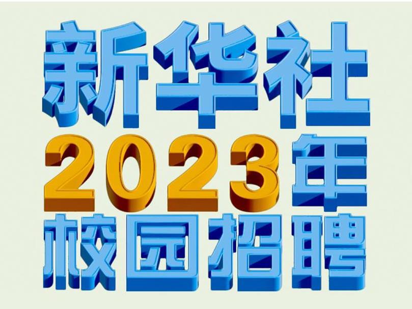 新华社2023年招考应届高校毕业生公告