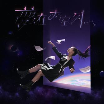 贾子叶原创专辑《梦在太空外》正式发布