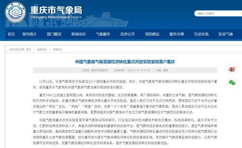 中国气象局气候资源经济转化重点开放实验室落户重庆