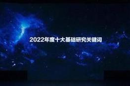 2022年度“十大基础研究关键词”在深圳公布
