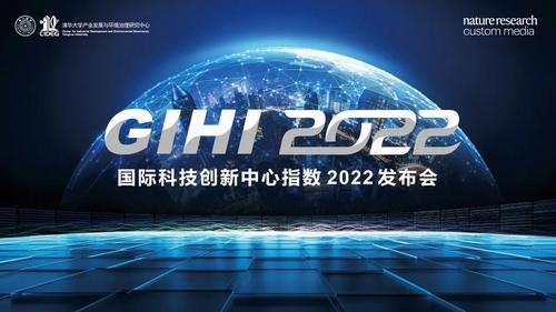 2022国际科技创新中心指数发布，北京位列三甲