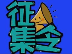 首屆海報(bào)新聞網(wǎng)絡(luò)春晚發(fā)出節(jié)目征集令，期待有才華的你！