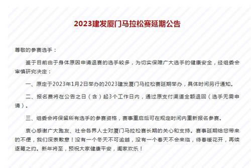 官方：申請(qǐng)退賽選手較多 2023廈門馬拉松延期舉辦