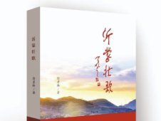 文學(xué)角｜沂蒙壯歌 堅守黨的立場、百姓的心