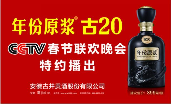 再登央視春晚，發(fā)起“年酒”攻勢，古井貢酒“不見不散”的約定