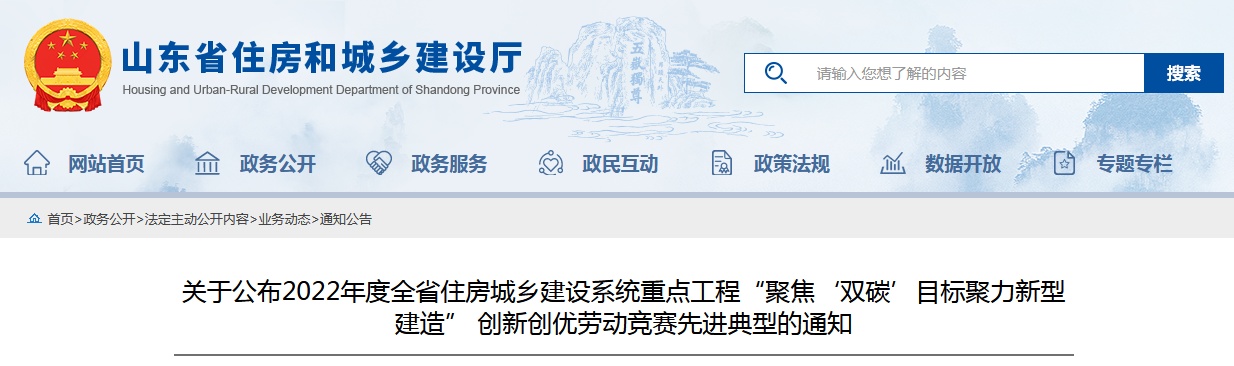 山東省住房城鄉建設系統重點工程“聚焦‘雙碳’目標聚力新型建造” 創新創優勞動競賽先進典型名單出爐