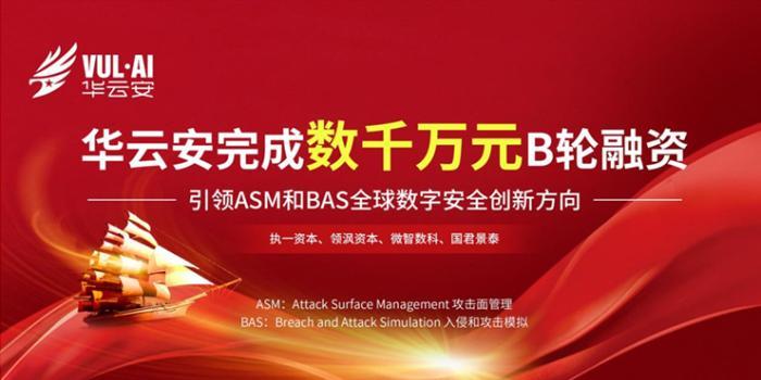 華云安完成B輪融資 以原子化安全能力打造ASM+BAS產品創新力