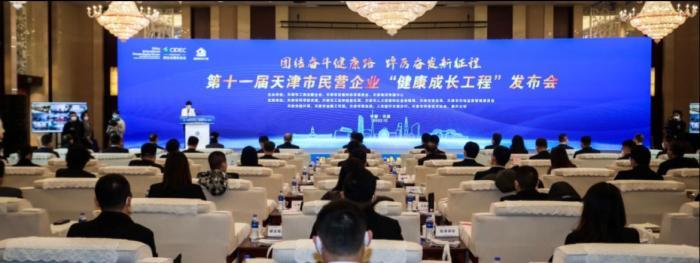 第十一届天津市民营企业“健康成长工程”榜单发布