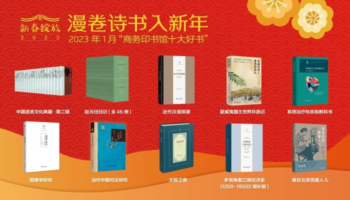 商务印书馆发布2023年1月十大好书 《中国语言文化典藏》再续前辑