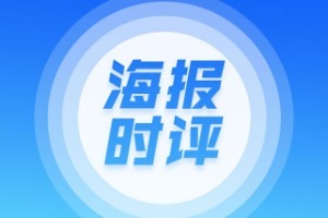 海報時評丨“八個顯著成就”彰顯山東干事創業精氣神