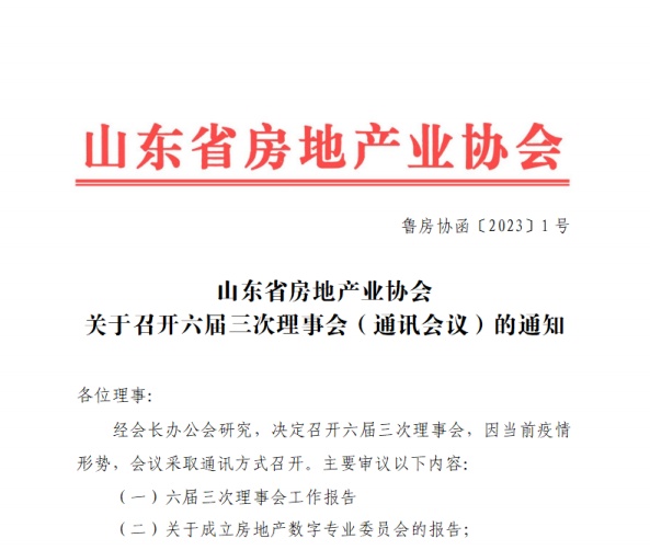 山東省房地產業協會召開六屆三次理事會，山東創業房地產董事長劉炳俊接任會長