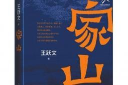 王跃文推出最新长篇小说《家山》