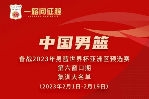 中国男篮新帅首份集训名单有新意
