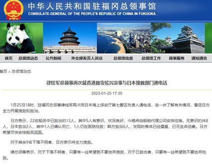 中国驻福冈总领馆：香港籍货轮沉没事故已救起13人 9人仍下落不明