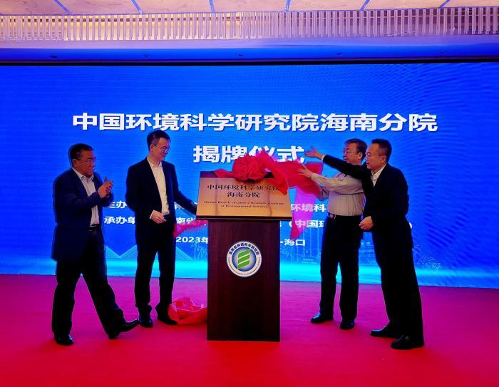 中国环境科学研究院海南分院揭牌成立