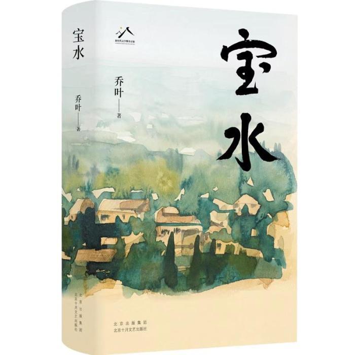 长篇小说《宝水》：书写今天的中国乡村大地