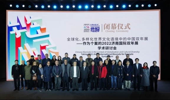 　全球化、多样化世界文化语境中的中国双年展——作为个案的2022济南国际双年展学术研讨会在济召开