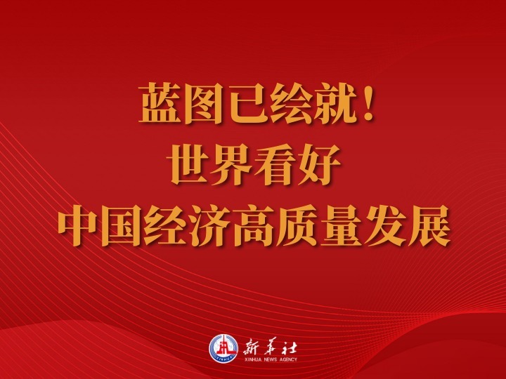 藍圖已繪就！世界看好中國經濟高質量發展