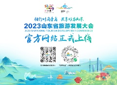 相約時尚青島，共享好客山東  2023山東省旅游發(fā)展大會官方網(wǎng)站上線