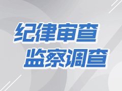 山東高速四川產(chǎn)業(yè)發(fā)展有限公司原總經(jīng)理葉學(xué)斌、原副總經(jīng)理周少林接受紀(jì)律審查和監(jiān)察調(diào)查