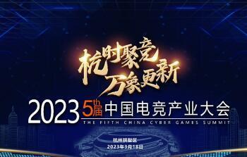 2023全球电子竞技巡回赛落地中国