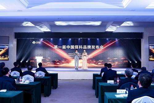 第一届中国煤科品牌发布会举行 四大类20项明星品牌正式发布
