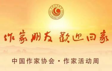 中国作家协会将首次举办“作家活动周”活动