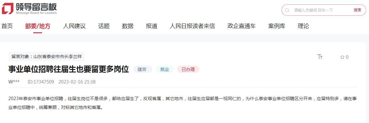 有回音|事業單位招聘往屆生崗位不多？山東泰安：將認真研究 更加科學設置崗位條件
