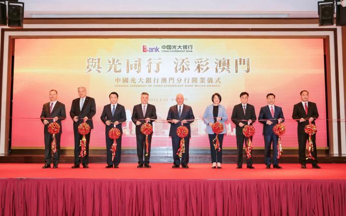 中国光大银行澳门分行正式开业