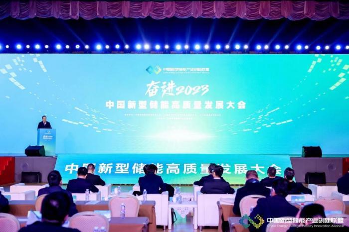 聚焦储能行业热点问题 中国新型储能高质量发展大会在京召开