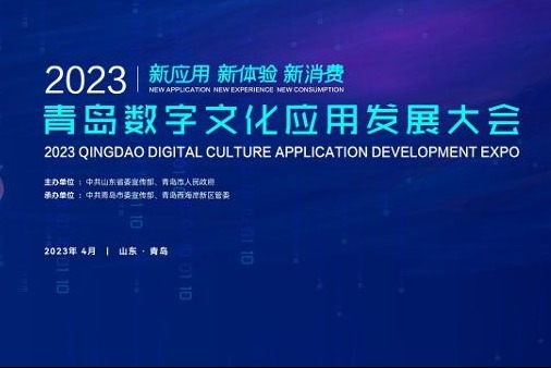 八大板块六大展馆 2023青岛数字文化应用发展大会4月6日举办