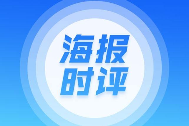 海報時評丨讓主題教育在齊魯大地落地生根、開花結果