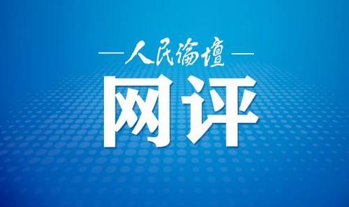 人民論壇網評｜凝心鑄魂奮進新征程