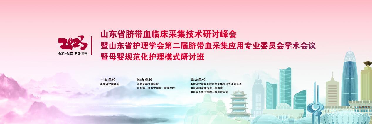 2023 年山東省臍帶血臨床采集技術研討峰會將于4月21日-22日在濟南召開