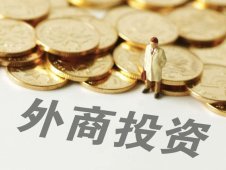 商務(wù)部：一季度新設(shè)外商投資企業(yè)超過1萬家