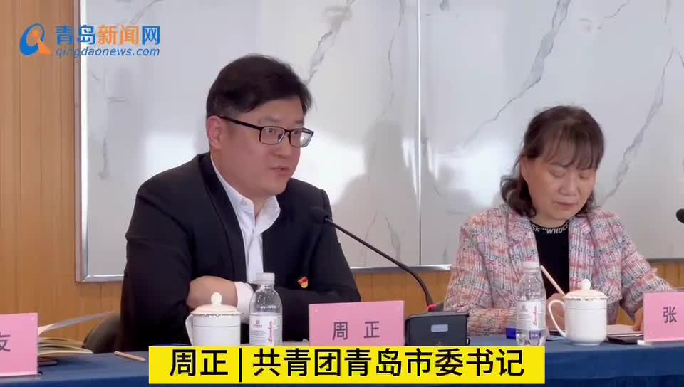局长与大v共青团青岛市委书记周正聚焦青年所需所盼做好服务青年的