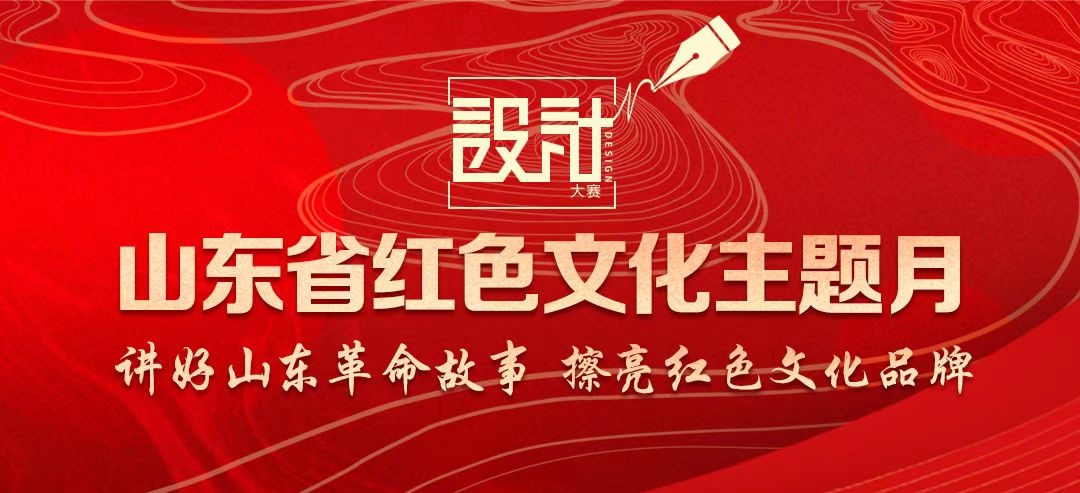 山東省紅色文化主題月標(biāo)識設(shè)計大賽啟動！誠邀您的參與！