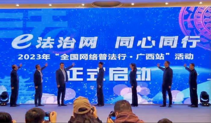 “全国网络普法行·广西站”活动在桂林启动