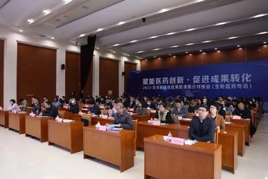 2023·京津冀科技成果路演推介对接会（生物医药专场）在河北石家庄举办