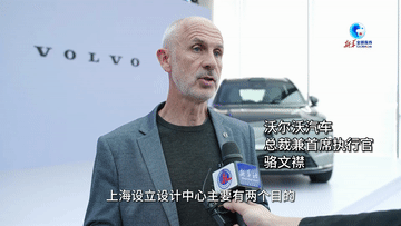 全球连线｜沃尔沃汽车上海设计中心启用 全球车企看好中国市场