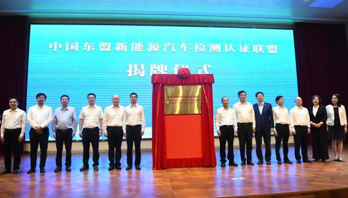中国—东盟新能源汽车检测认证联盟在南宁揭牌成立