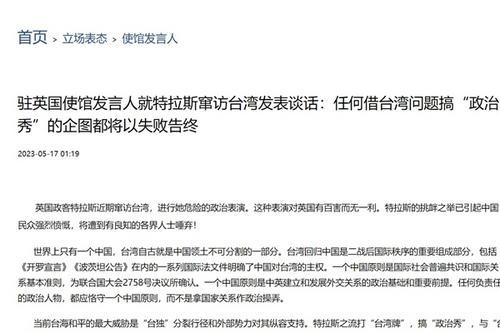 中国驻英国使馆发言人就特拉斯窜访台湾发表谈话