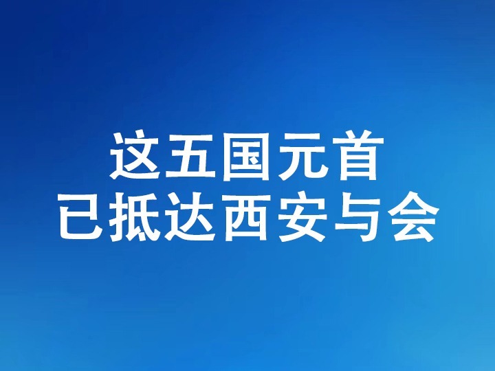 中国-中亚峰会 | 这五国元首，已抵达西安与会