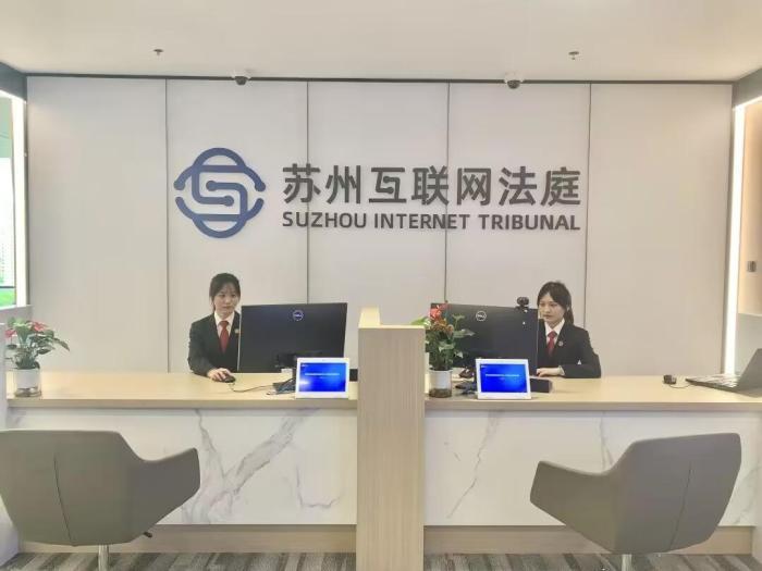江苏省首家互联网法庭在苏州揭牌