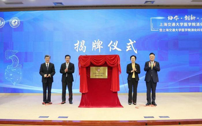 上海交通大学医学院消化科学院揭牌 打造创新平台、促进学科交叉