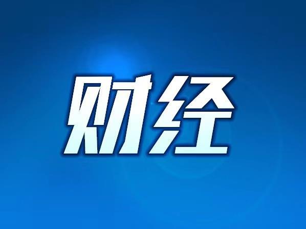 前4個月全國財政收入延續平穩回升態勢