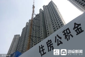 近百城出臺公積金新政馳援住房消費(fèi)，將釋放多少購買力？