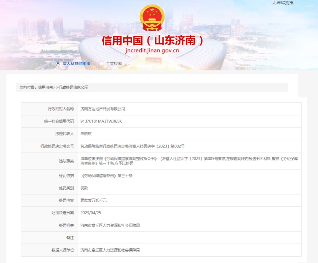濟南萬達地產因違反《勞動保障監察條例》被處罰