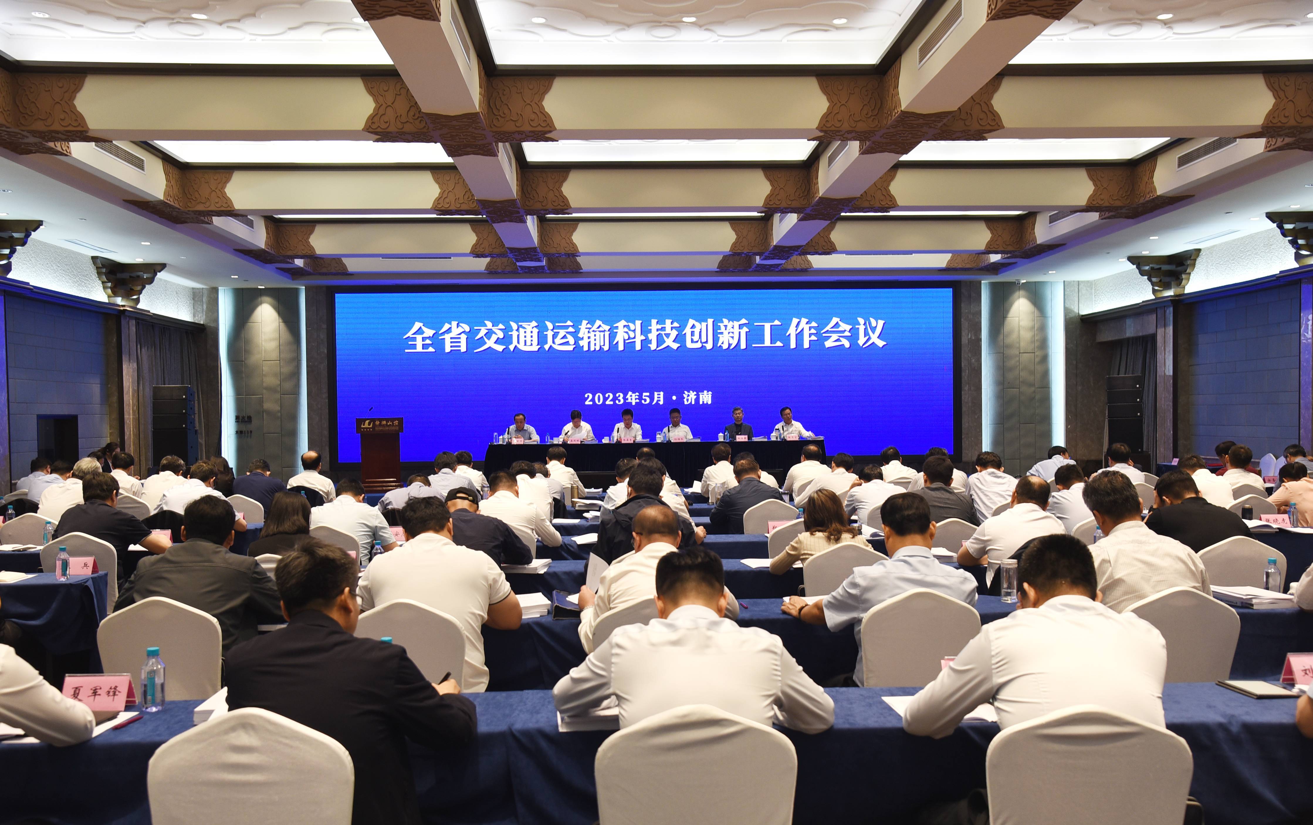 全省交通运输科技创新工作会议在济南召开